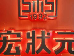 -宏状元现熬粥·京味菜(三里河店)