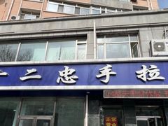 -十二忠手拉面(中华路店)