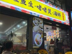 -鹤睦鱼生·啫啫煲·海鲜(保利百合店)