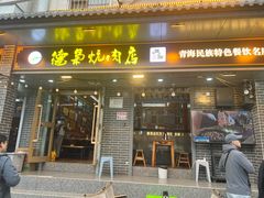 -清真.德枭炕肉店.青海菜(大新街夜市店)