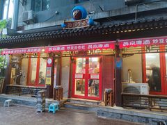 门面-炒豆合作社(东四总店)