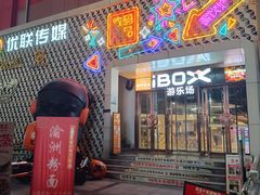 -iBOX游乐场