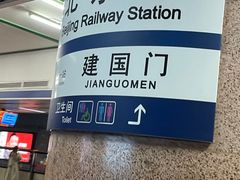 -北京站(地铁站)