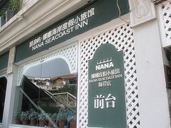 -娜娜度假小旅馆