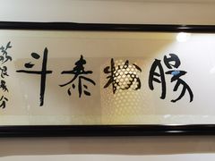 -荔银肠粉·非遗手藝(夫子庙店)