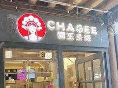 -霸王茶姬(南强街店)