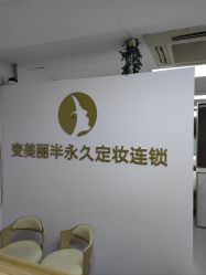 -变美丽半永久纹眉连锁·机器野生眉·洗眉