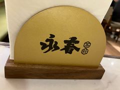 -永春园·扬州早茶·淮扬菜(漫乐城店)