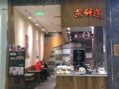 -煎饼道·新鲜现做(来福士店)