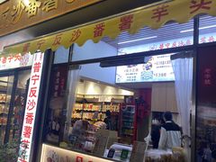 -普宁反沙番薯芋头