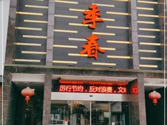 -四季春