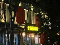 -爱膳菌锅锅(阳南店)