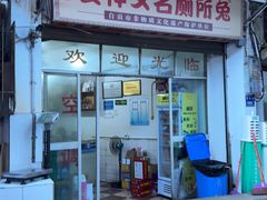 -食神又名厕所兔