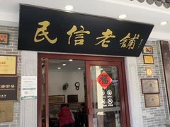 -民信老铺(华盖路店)
