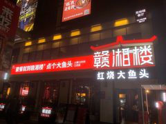 门面-赣湘楼(中骏店)