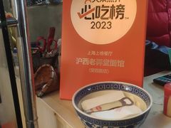 -沪西老弄堂面馆(定西路店)