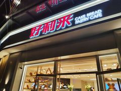 门面-好利来(光华中心店)