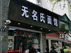 门面-无名氏面馆(邮电路店)