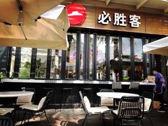 门面-必胜客(新海上世界店)
