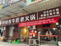 -利姐牧牛匠老火锅(兰花店)