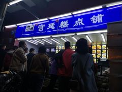 门面-宫廷糕点铺