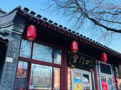 -宫门口馒头铺(创始人总店)