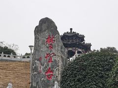 -楚望台遗址公园