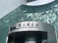 -南京图书馆