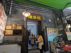 -陳添記·祖傳爽鱼皮(十五甫三巷店)