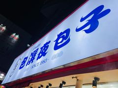 门面-包馔·夜包子(华强北店)