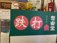 -憼安跌打·中医诊所(福田梅林店)