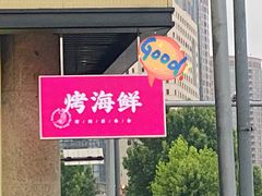 -白仁仔· 活烤海鲜 宵夜(豫园店)