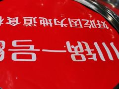 -川锅一号火锅(常德万达店)