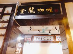 -金龙咖喱