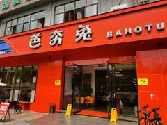-芭夯兔·兔肉汤锅(新都店)