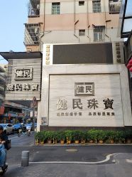 -健民珠宝(西正路店)