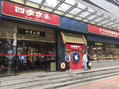 门面-四季小馆·地道北京小吃(广百店)