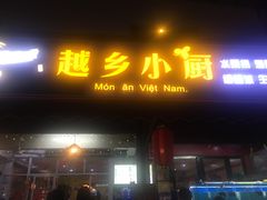 -越乡小厨(侨港店)