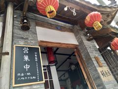 门面-同福社