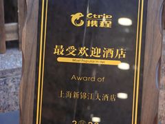 -上海新锦江大酒店