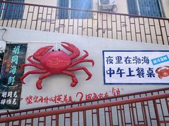 -胡同海鲜·大螃蟹