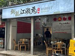 -铜瓢江湖兔火锅(水碾河社区店)