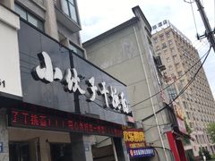 门面-梅溪·小伙子干挑面(安吉总店)