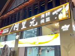 -阿里元老宋海鲜大排档(明发店)