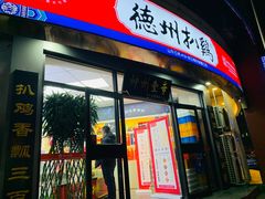 门面-德州扒鸡(广东路店)