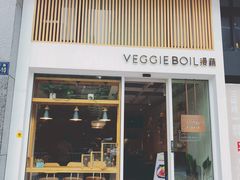 门面-漫蔬•台北蔬食小馆VEGGIEBOIL(朝晖店)