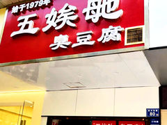 -五娭毑臭豆腐(黄兴南路店)