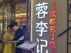 门面-蓉李记成都名小吃(武汉菱角湖万达店)