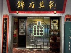 -锦府盐帮·侯宅(五棵松万达店)