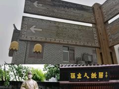 -三河古镇-孙立人故居